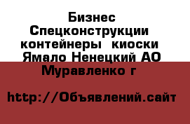 Бизнес Спецконструкции, контейнеры, киоски. Ямало-Ненецкий АО,Муравленко г.